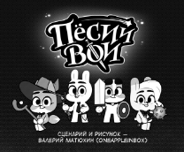 «Пёсий Вой»