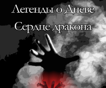 Легенды о Дневе. Сердце дракона