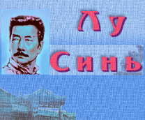 Лу Синь