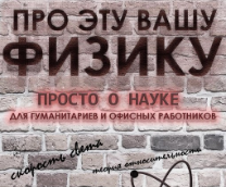 Физика для тех, кто не в теме, но хочет странного