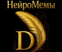 НейроМемы